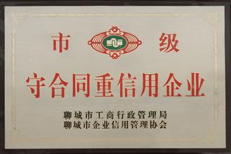 市級守合同重信用企業